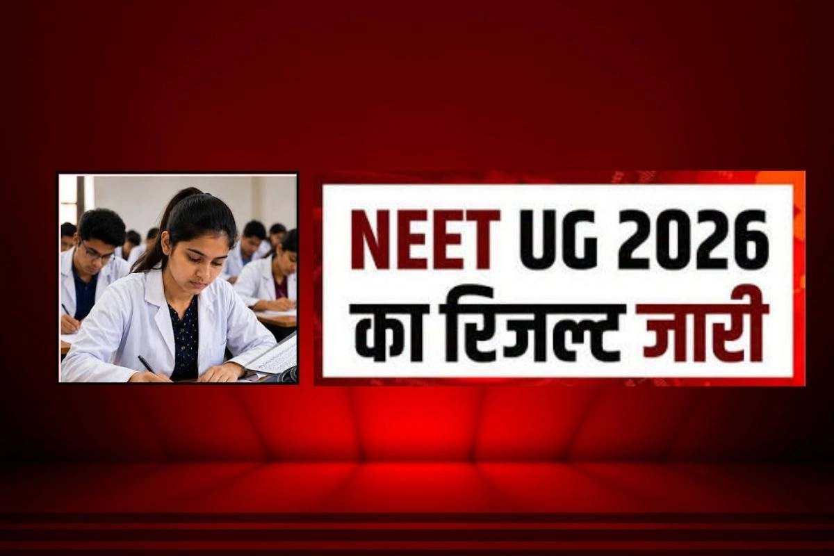 NEET-UG 2026 का रिजल्ट जारी!