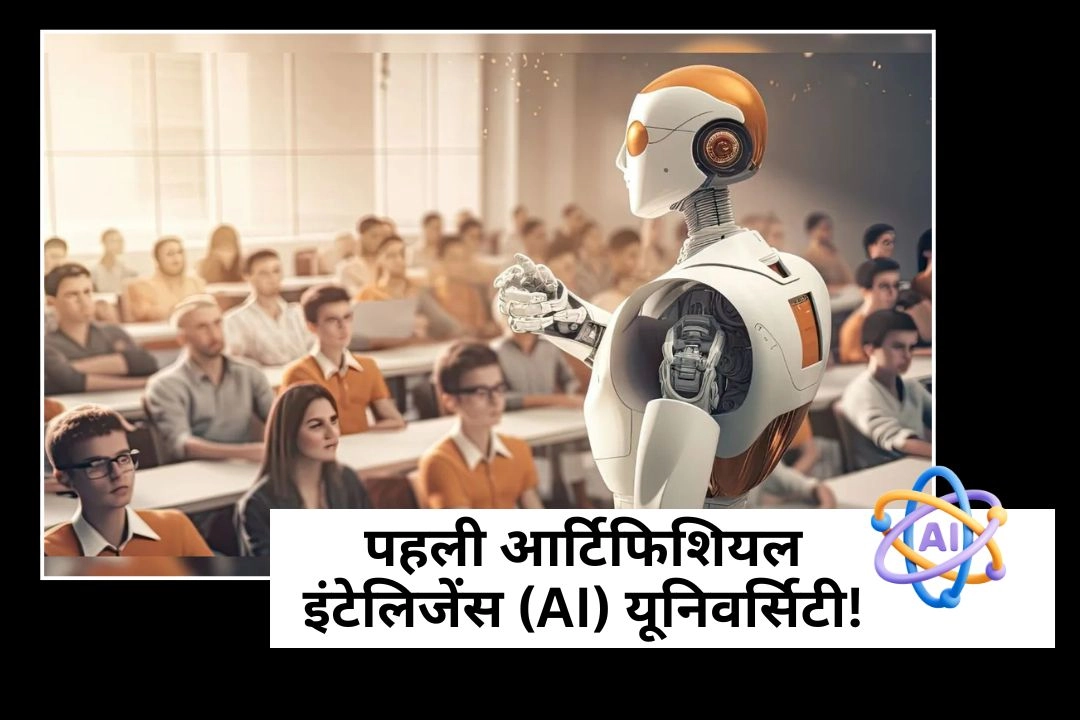 इस राज्य में बनेगी देश की पहली आर्टिफिशियल इंटेलिजेंस (AI) यूनिवर्सिटी!
