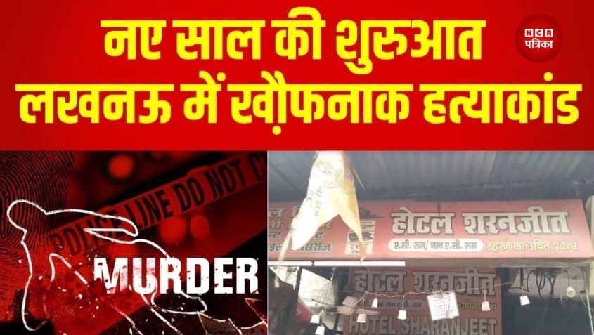 नए साल पर 5 हत्याओं से दहला उत्तर प्रदेश