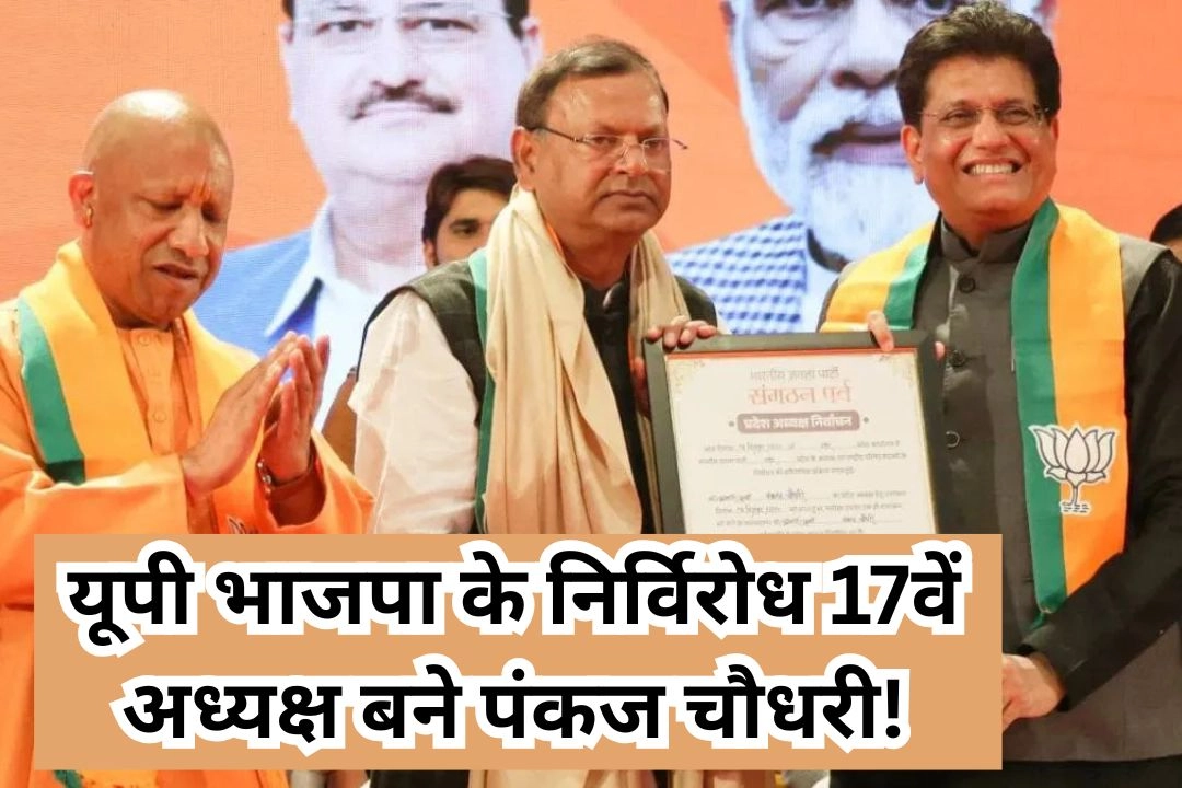 यूपी भाजपा के निर्विरोध 17वें अध्यक्ष बने पंकज चौधरी!