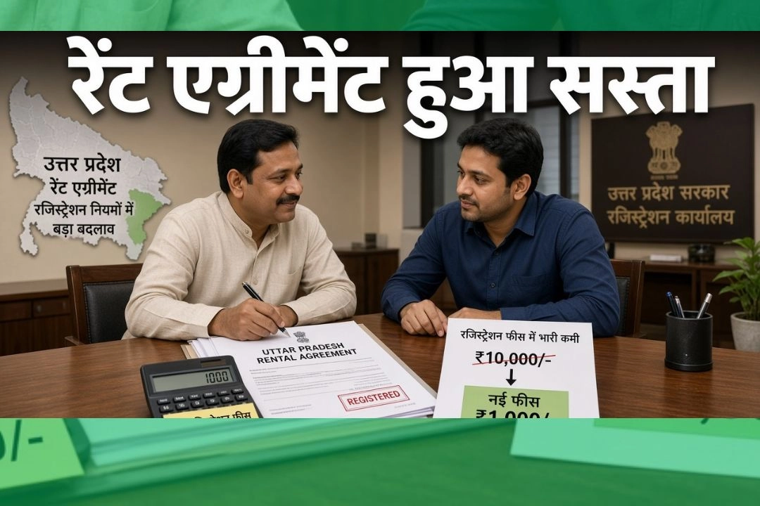 यूपी में रेंट एग्रीमेंट के नियमों में बड़ा बदलाव!