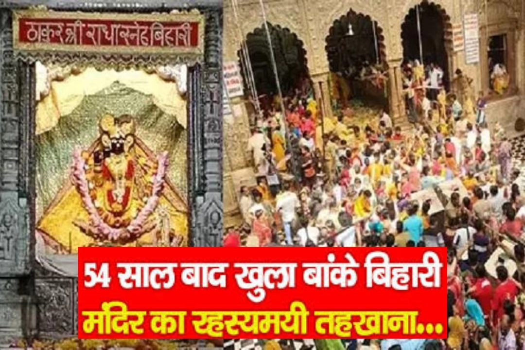 बांके बिहारी मंदिर; 54 साल बाद खुला रहस्यमयी तहखाना!