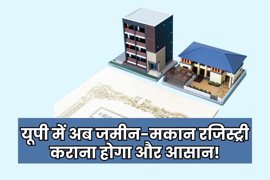 यूपी में अब जमीन-मकान रजिस्ट्री कराना होगा और आसान!