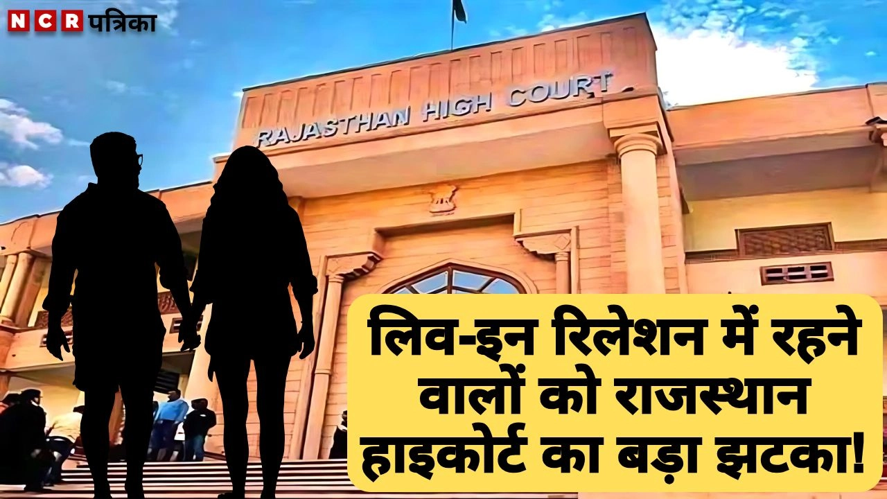 लिव-इन रिलेशन में रहने वालों को राजस्थान हाइकोर्ट का बड़ा झटका!