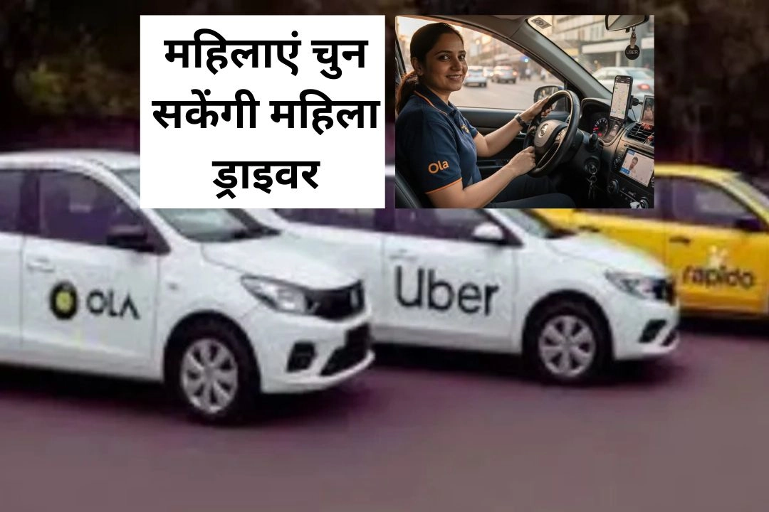 ओला-उबर में महिलाओं के लिए, केंद्र सरकार ने जारी की गाइडलाइन!