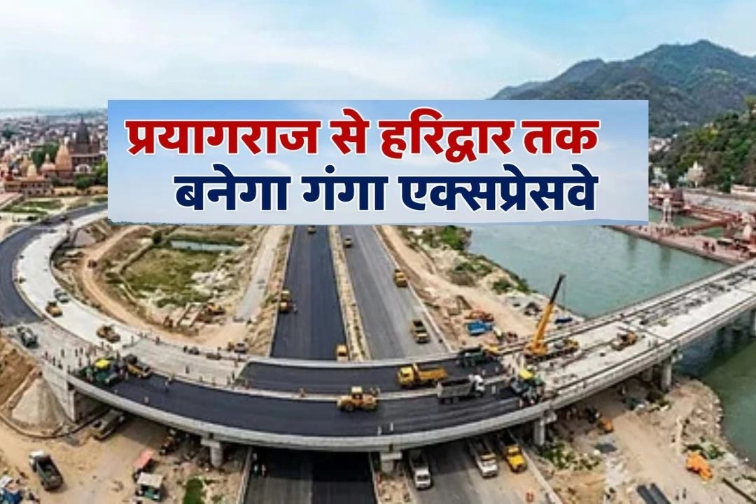 प्रयागराज से शुरू होने वाले गंगा एक्सप्रेसवे का हरिद्वार तक विस्तार