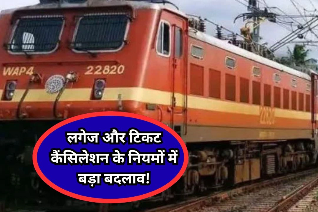 रेल यात्रियों के लिए लगेज और टिकट कैंसिलेशन के नियमों में बड़ा बदलाव!