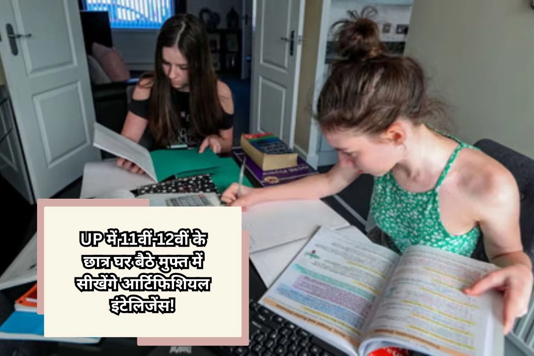 UP में 11वीं-12वीं के छात्र घर बैठे मुफ्त में सीखेंगे आर्टिफिशियल इंटेलिजेंस!
