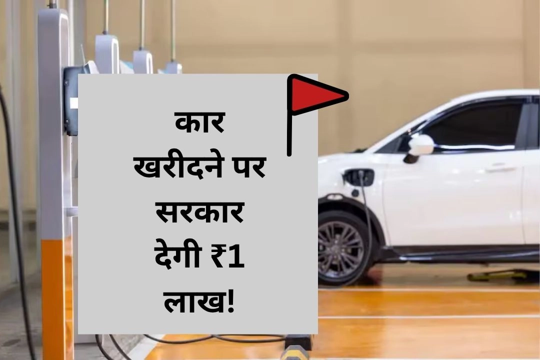 दिल्ली में नई इलेक्ट्रिक कार खरीदने पर सरकार देगी ₹1 लाख!