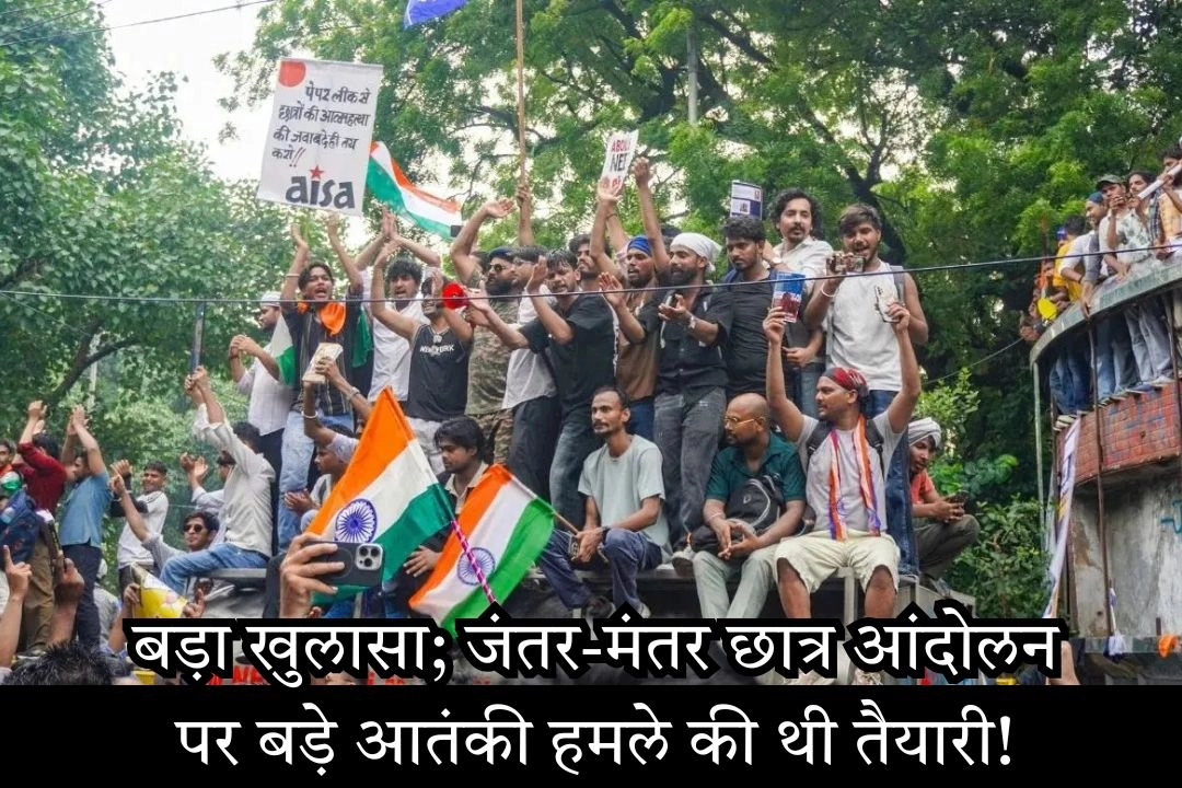 बड़ा खुलासा; जंतर-मंतर छात्र आंदोलन पर बड़े आतंकी हमले की थी तैयारी!