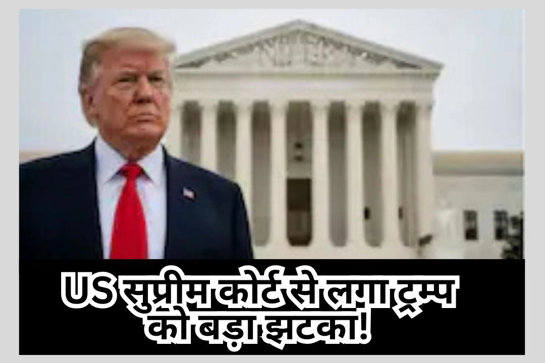 US सुप्रीम कोर्ट से लगा ट्रम्प को बड़ा झटका!