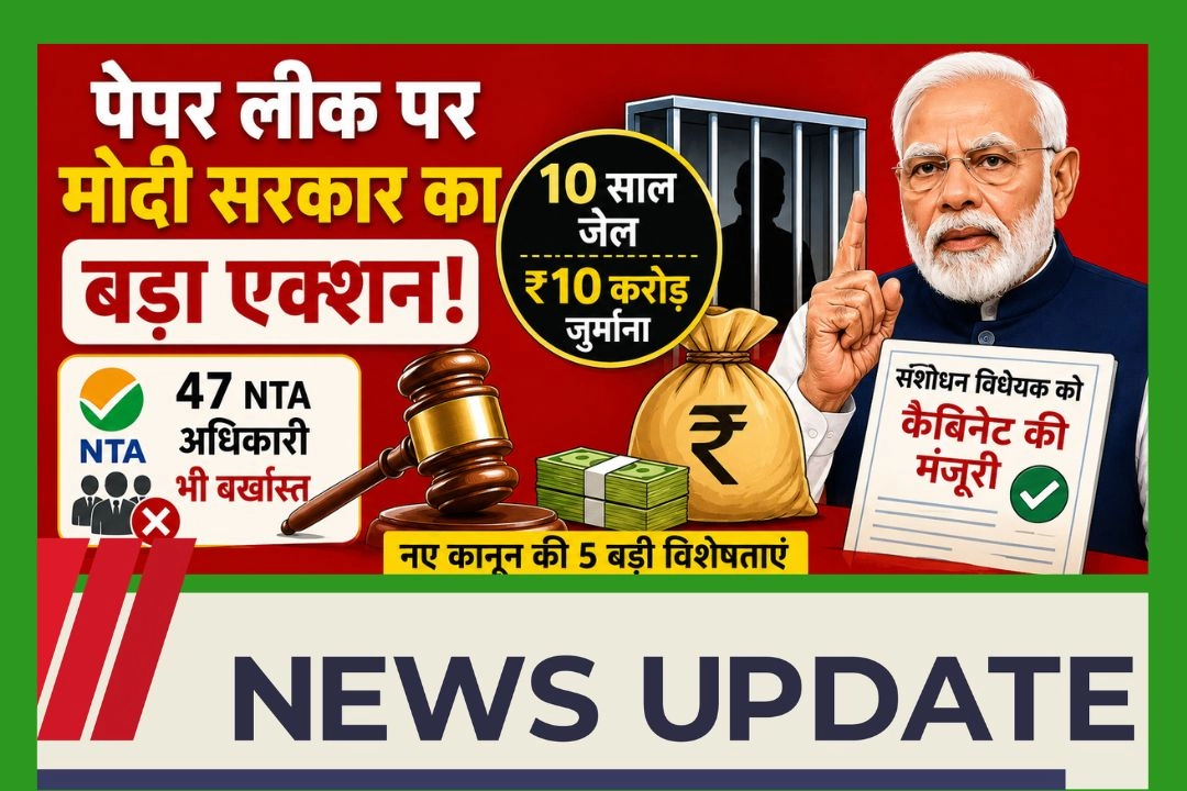 पेपर लीक पर मोदी सरकार का बड़ा एक्शन!