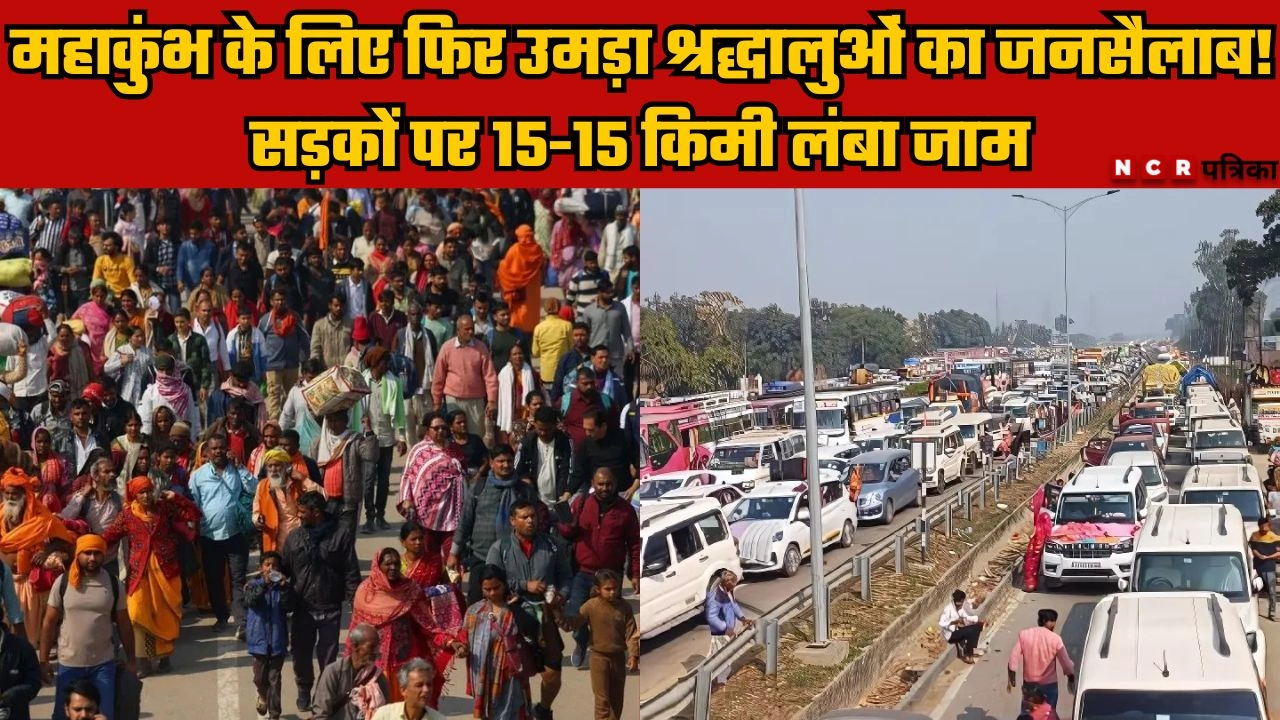 महाकुंभ के लिए फिर उमड़ा श्रद्धालुओं का जनसैलाब!