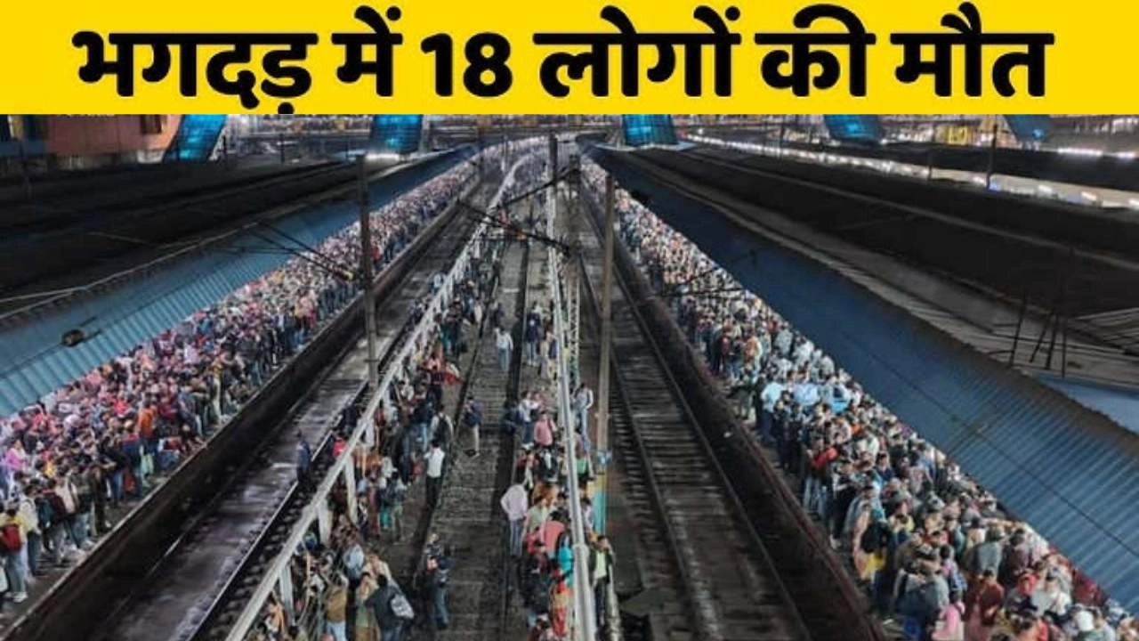 नई दिल्ली रेलवे स्टेशन पर मची भगदड़ में 18 लोगों की दु:खद मौत