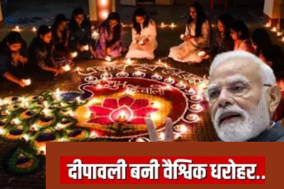 दिवाली को UNESCO ने घोषित किया विश्व-धरोहर!