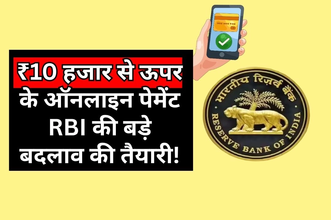 ₹10 हजार से ऊपर के ऑनलाइन पेमेंट RBI की बड़े बदलाव की तैयारी!