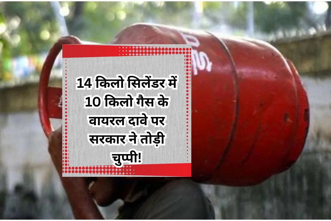 14 किलो सिलेंडर में 10 किलो गैस के वायरल दावे पर सरकार ने तोड़ी चुप्पी!