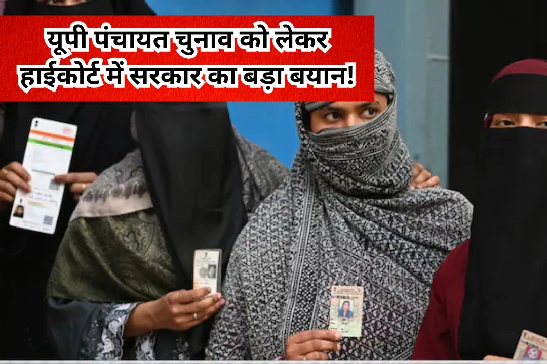 यूपी पंचायत चुनाव को लेकर हाईकोर्ट में सरकार का बड़ा बयान!