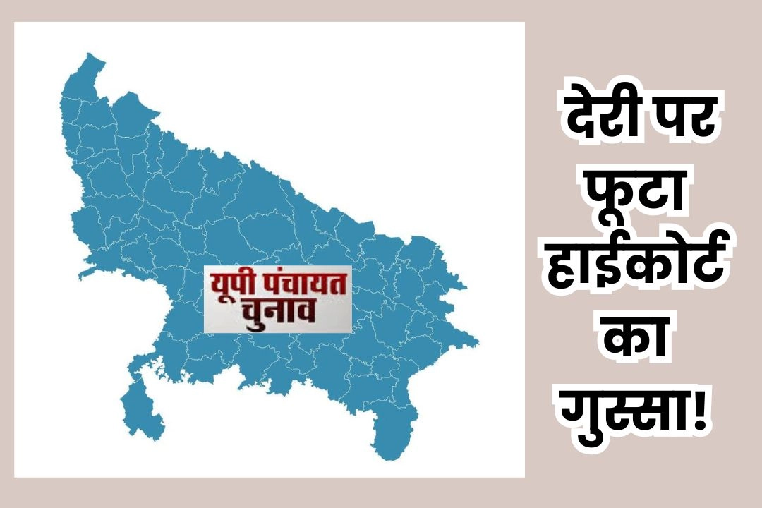UP पंचायत चुनाव देरी पर फूटा हाईकोर्ट का गुस्सा!