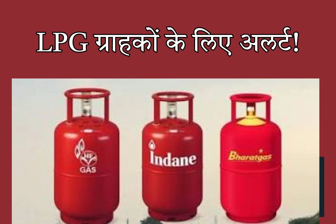 LPG ग्राहकों के लिए अलर्ट!
