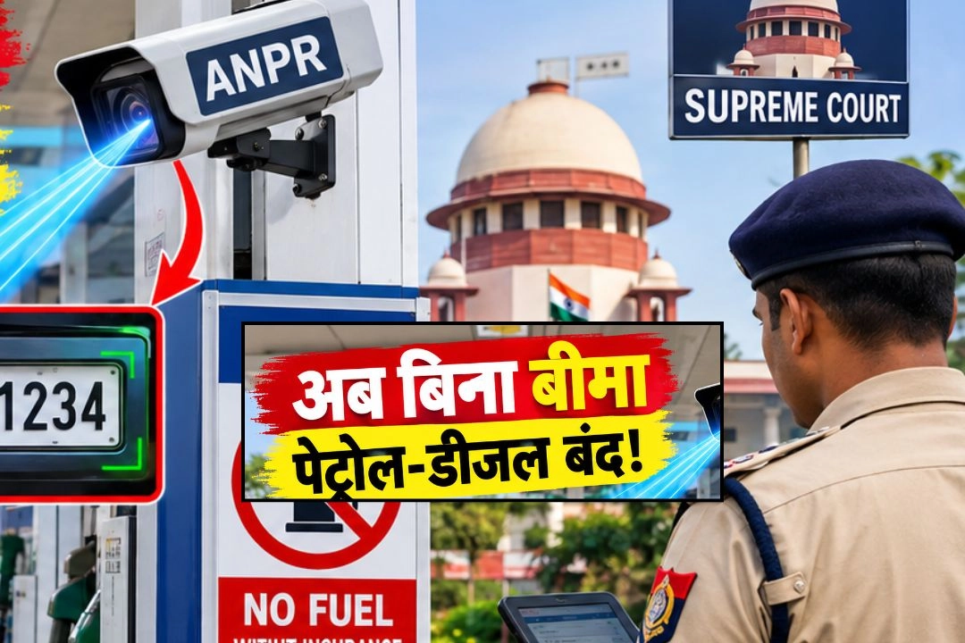 अब बिना इंश्योरेंस वाली गाड़ियों को पेट्रोल-डीजल देने पर लगेगी रोक!