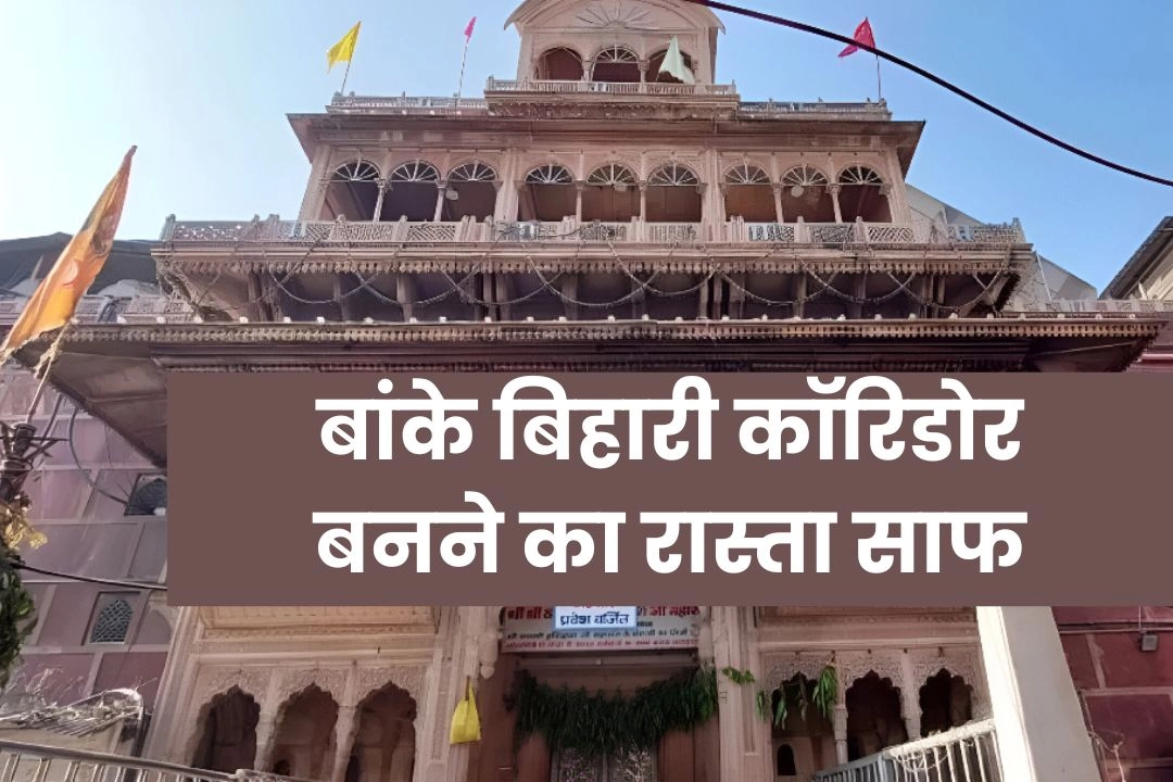 बांके बिहारी कॉरिडोर बनने का रास्ता साफ, सुप्रीम कोर्ट से मिली हरी झंडी!