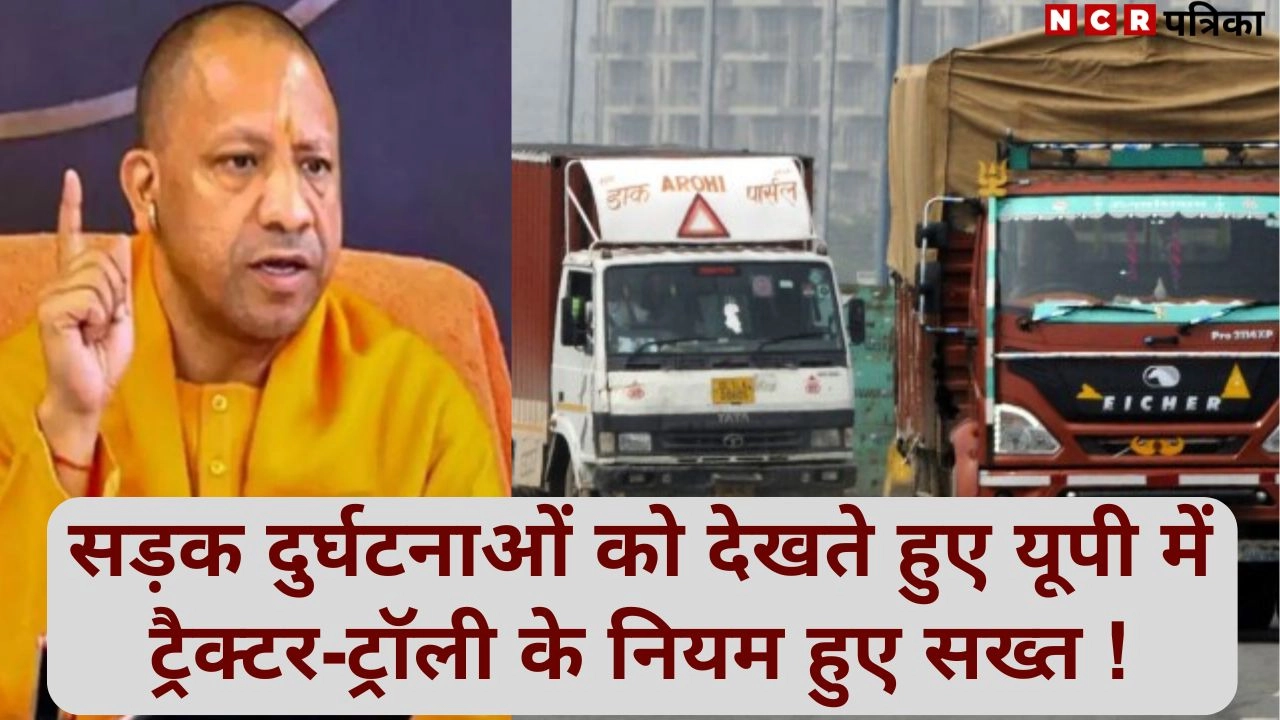 सड़क दुर्घटनाओं को देखते हुए यूपी में ट्रैक्टर-ट्रॉली के नियम हुए सख्त