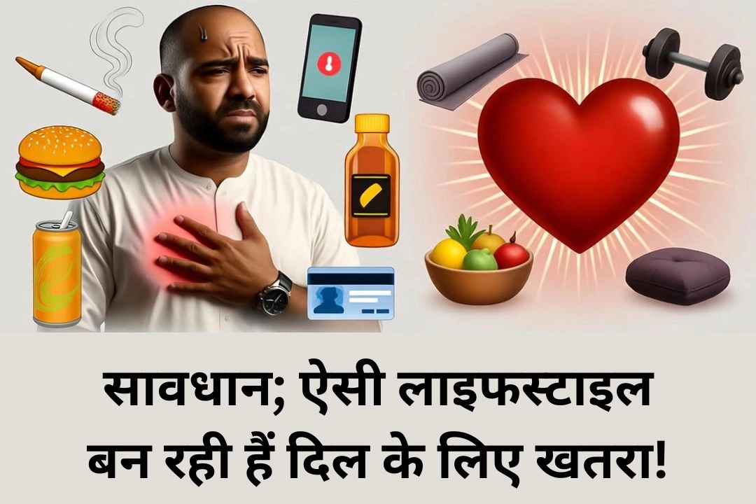 सावधान; ऐसी लाइफस्टाइल बन रही हैं दिल के लिए खतरा!.