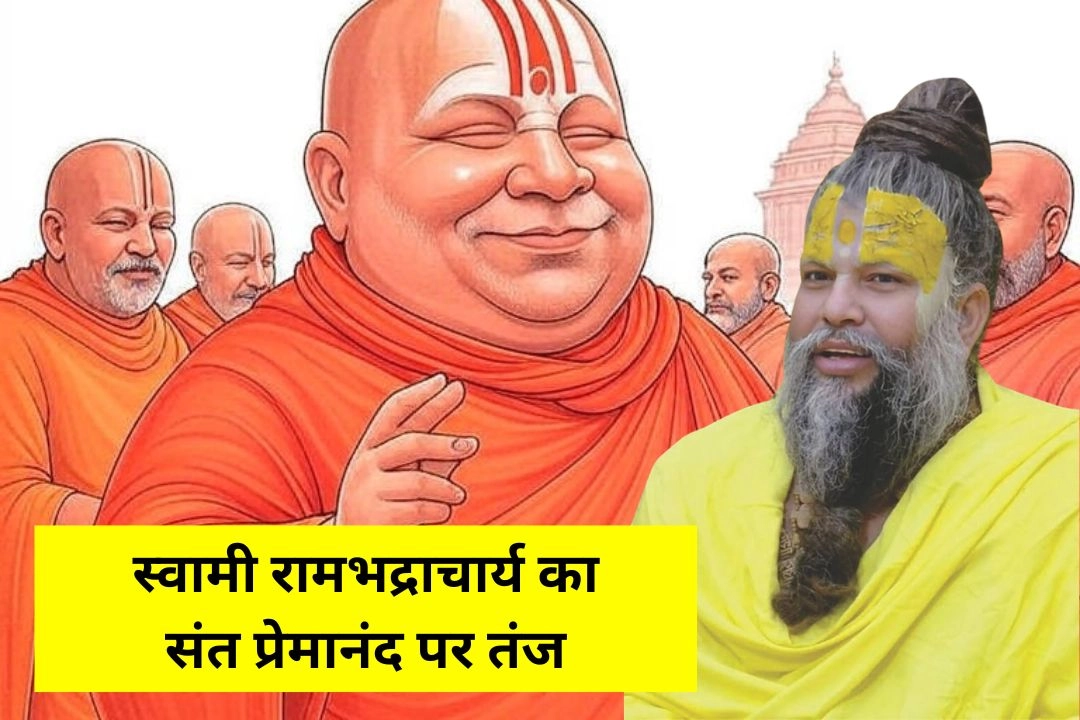 स्वामी रामभद्राचार्य का संत प्रेमानंद पर तंज; कह दी ये बड़ी बात!