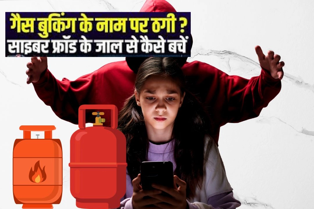 LPG बुकिंग स्कैम बना साइबर ठगों का नया हथियार!