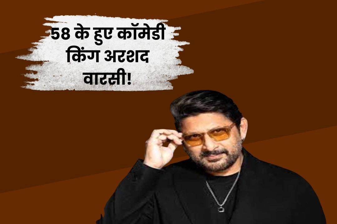58 के हुए कॉमेडी किंग अरशद वारसी!