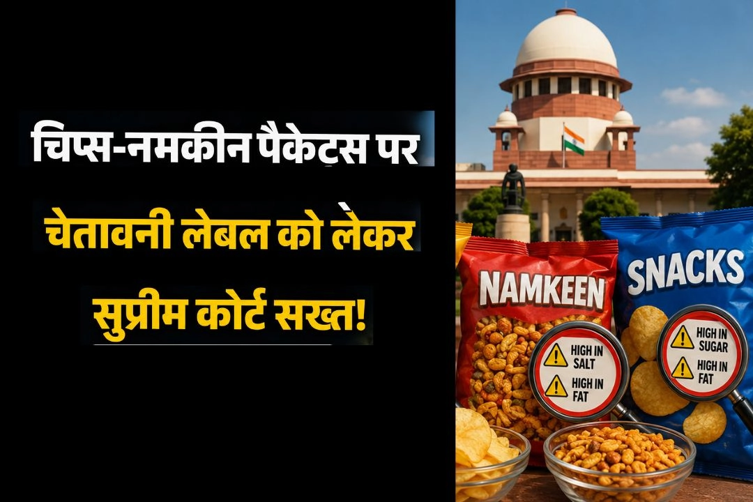 चिप्स-नमकीन पैकेट्स पर चेतावनी लेबल को लेकर सुप्रीम कोर्ट सख्त!