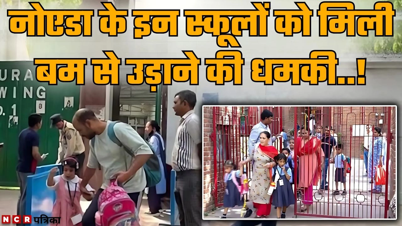नोएडा के इन स्कूलों को मिली बम से उड़ाने की धमकी!
