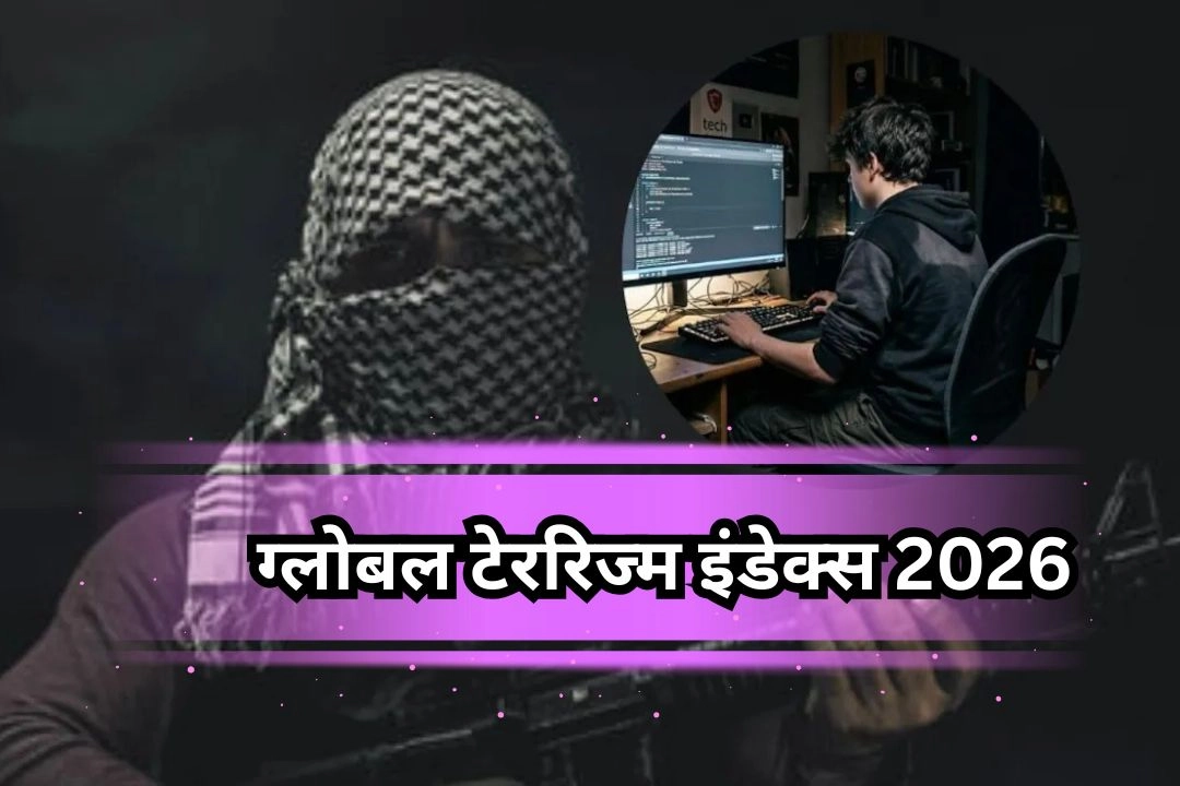 ग्लोबल टेररिज्म इंडेक्स 2026