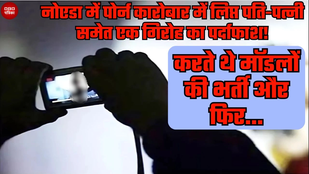 नोएडा में पोर्न कारोबार में लिप्त पति-पत्नी समेत एक गिरोह का पर्दाफाश!