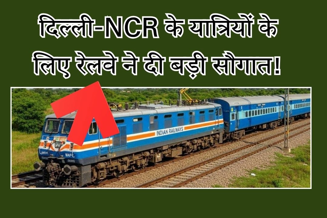 दिल्ली-NCR के यात्रियों के लिए रेलवे ने दी बड़ी सौगात!