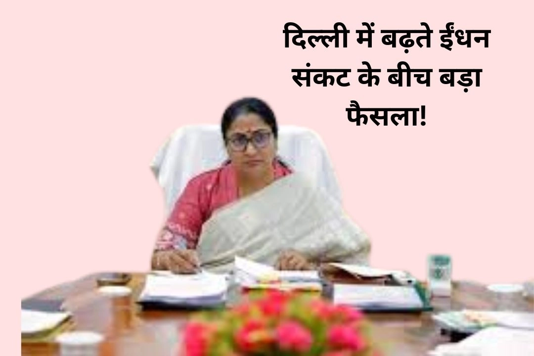 दिल्ली में बढ़ते ईंधन संकट के बीच बड़ा फैसला!