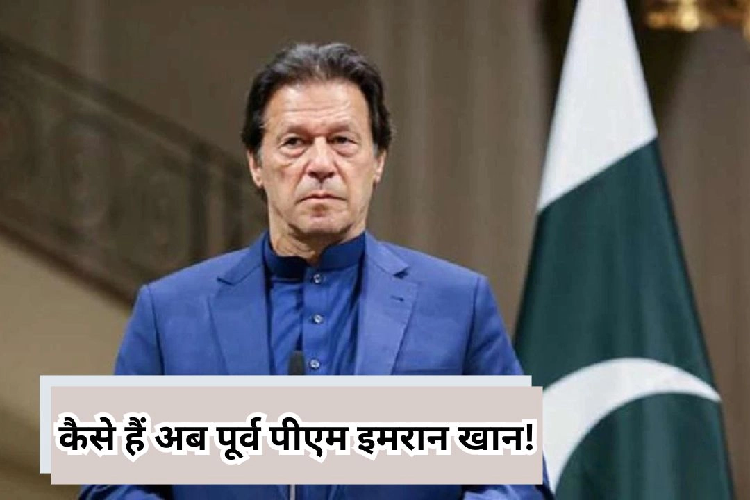 पाकिस्तान में मचे सियासी भूचाल के बीच, कैसे हैं अब पूर्व पीएम इमरान खान!