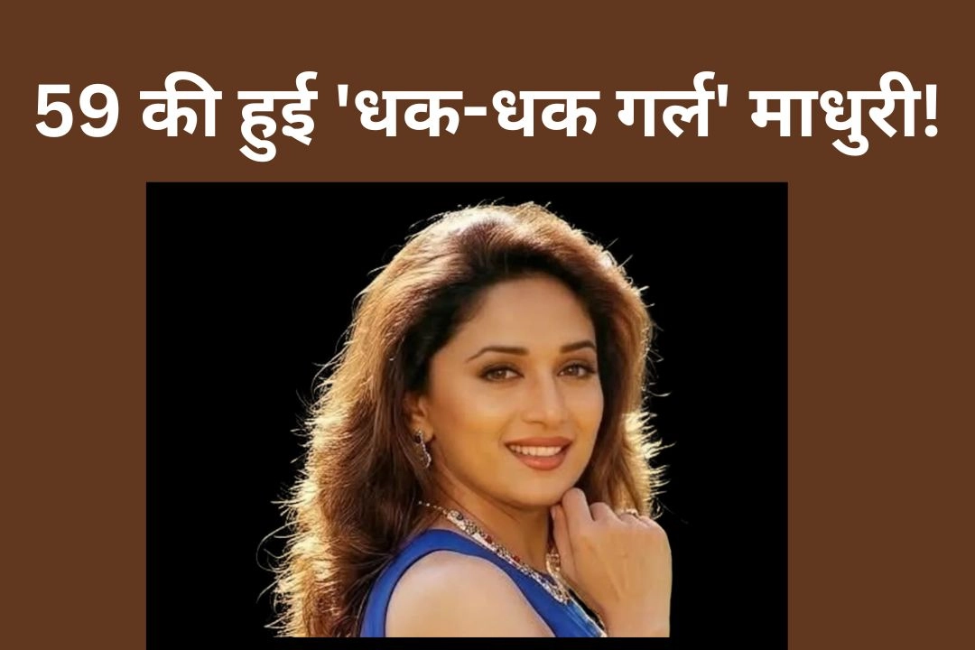 59 की हुई 'धक-धक गर्ल' माधुरी!