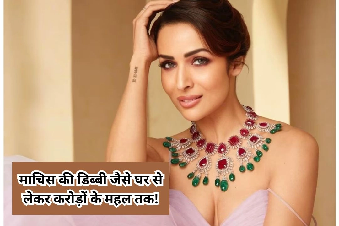 माचिस की डिब्बी जैसे घर से लेकर करोड़ों के महल तक!