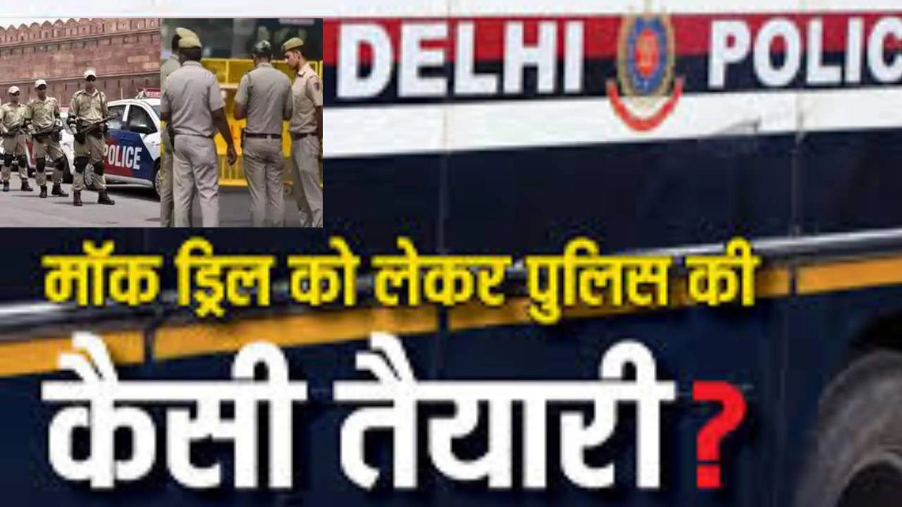 राजधानी दिल्ली में मॉक ड्रिल की तैयारी पूरी