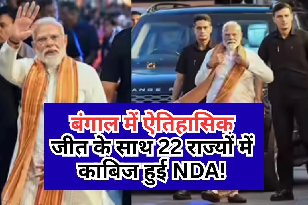 बंगाल में ऐतिहासिक जीत के साथ 22 राज्यों में काबिज हुई NDA!