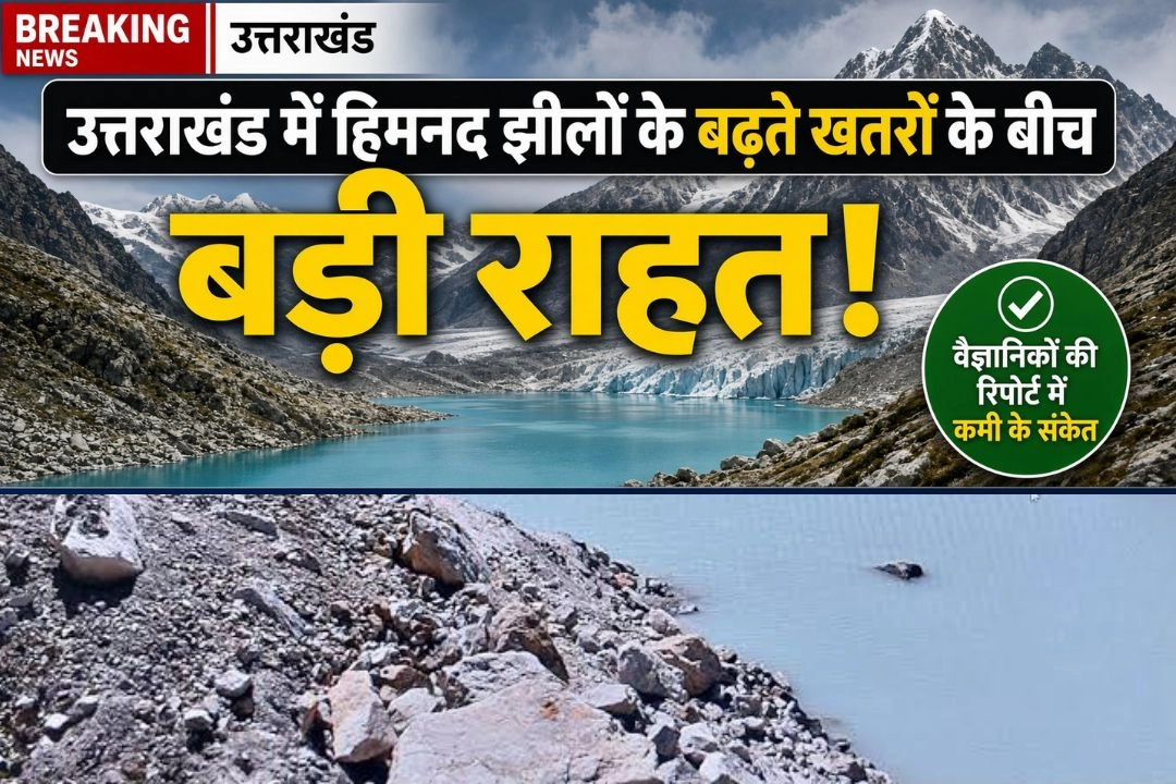 उत्तराखंड में हिमनद झीलों के बढ़ते खतरों के बीच बड़ी राहत!