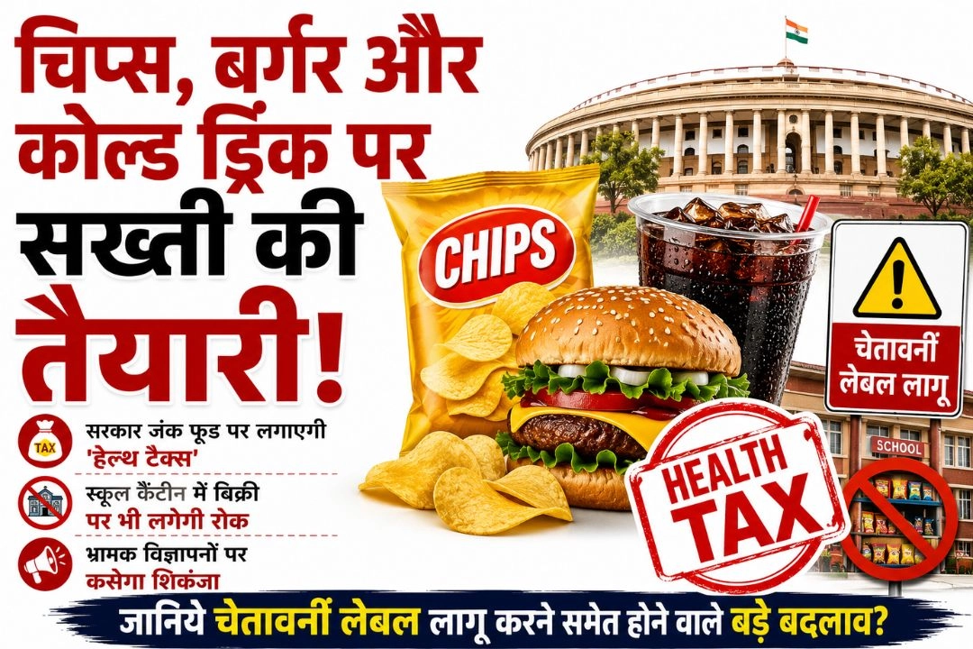 चिप्स, बर्गर और कोल्ड ड्रिंक पर सख्ती की तैयारी!