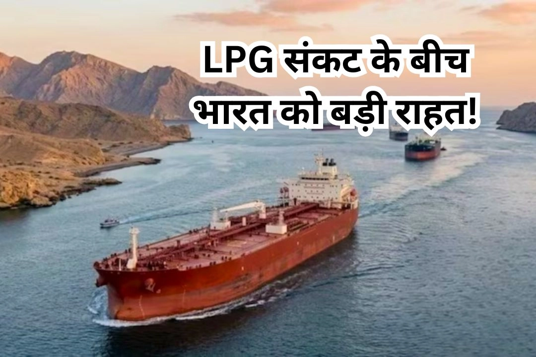 LPG संकट के बीच भारत को बड़ी राहत!
