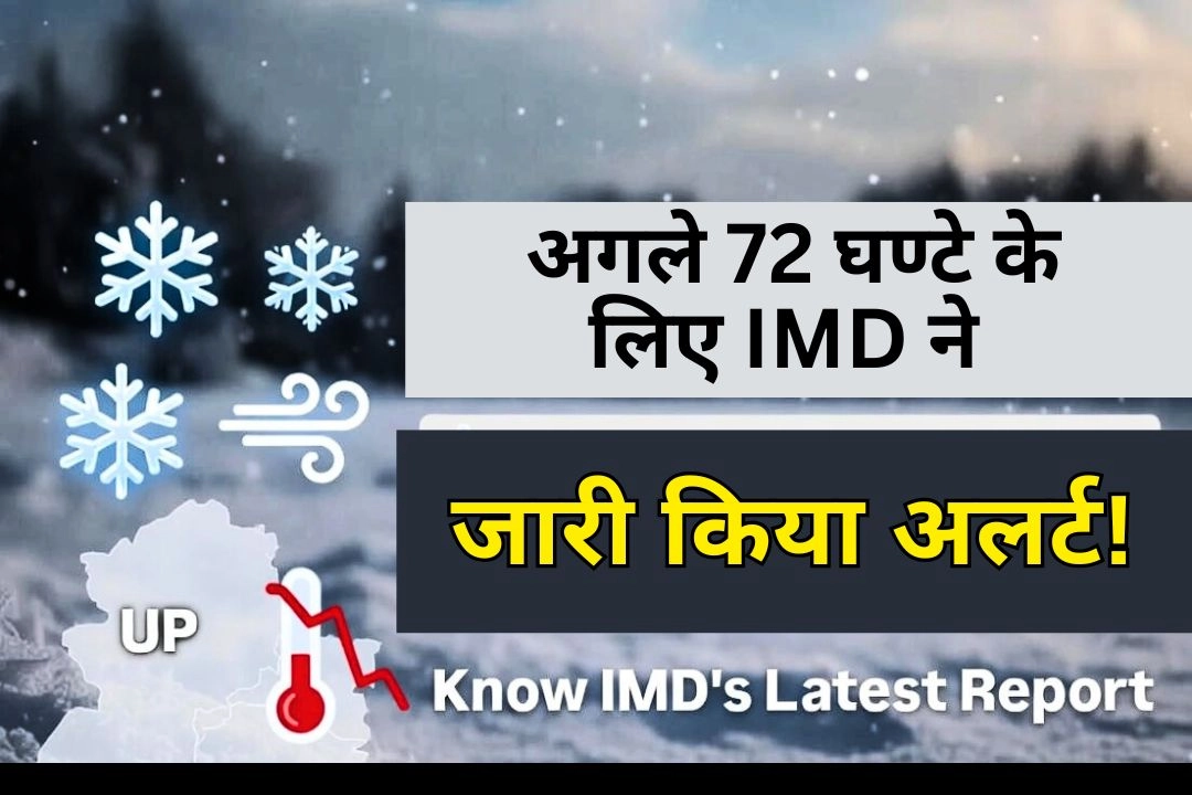 अगले 72 घण्टे के लिए IMD ने जारी किया अलर्ट!