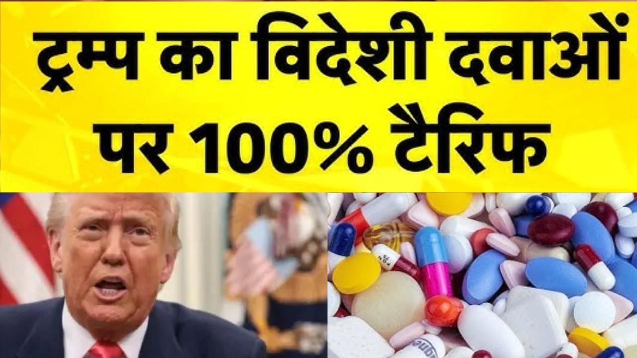 अमेरिका ने ब्रांडेड दवाइयों पर ठोका 100% टैरिफ!