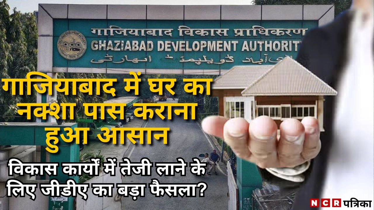 गाजियाबाद में घर का नक्शा पास कराना हुआ आसान