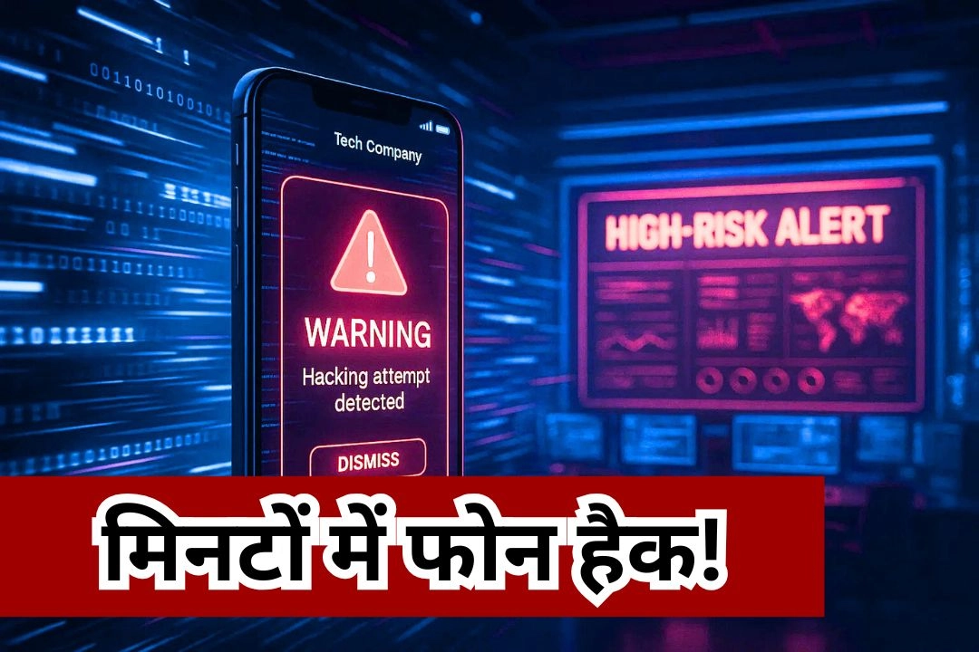 मिनटों में फोन हैक!