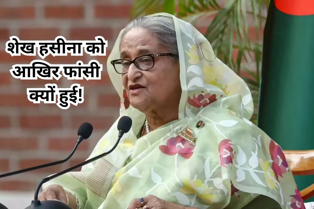 शेख हसीना को आखिर फांसी क्यों हुई!